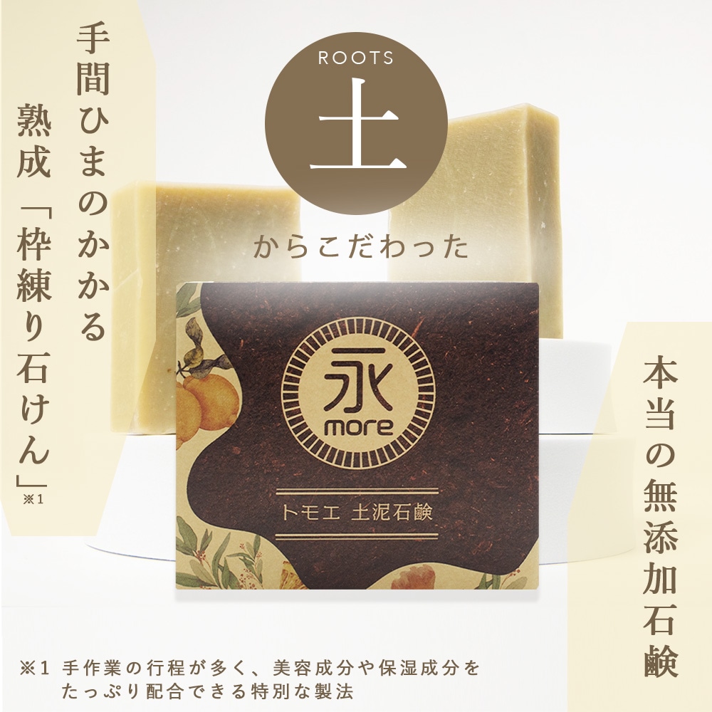 ソイズ 永more トモエ 土泥石鹸 95g ｜コスメ・美容総合SHOPリベルタ