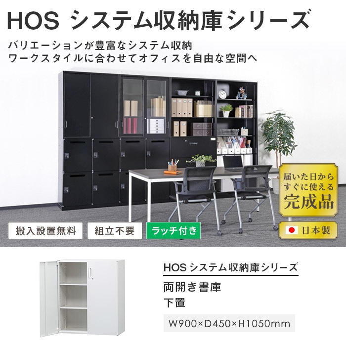 スチールキャビネット 両開き書庫 鍵付き 幅900×奥行450×高さ1050mm