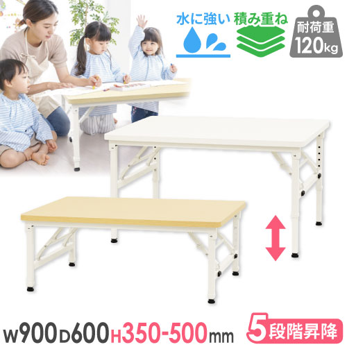 折りたたみテーブル 昇降 幅900×奥行600×高さ350～500mm 会議用