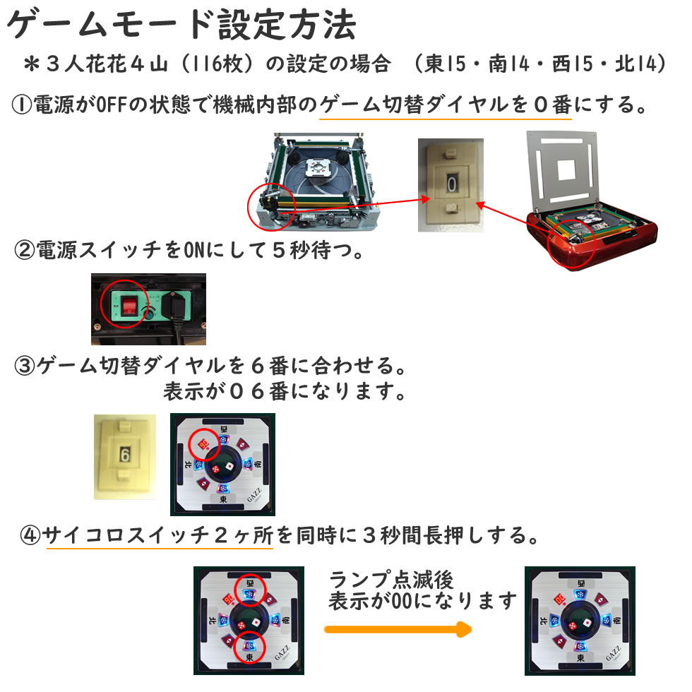 全自動麻雀卓GAZZガズィ 特殊ゲームモード設定