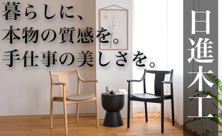 日進木工 [nissin] | おしゃれな家具・インテリアの通販 大阪マルキン家具