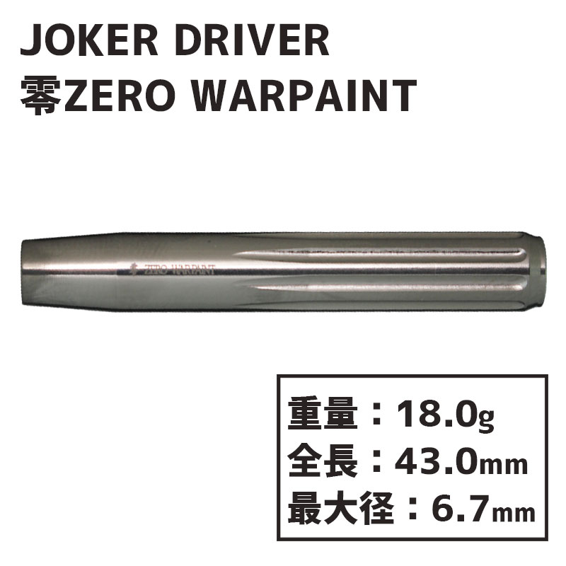 ジョーカードライバー ゼロ 零 ウォーペイント JOKER DRIVER ZERO