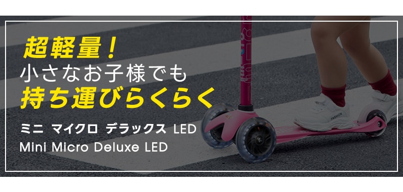 ミニ マイクロ デラックス LED - 16ヶ月～5歳 ｜キックボード、キック
