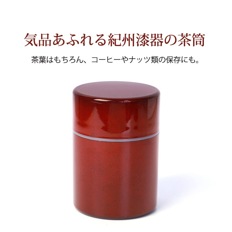 茶筒 紀州塗り ななこ（小） 紀州漆器 赤 レッド 日本茶 急須 緑茶