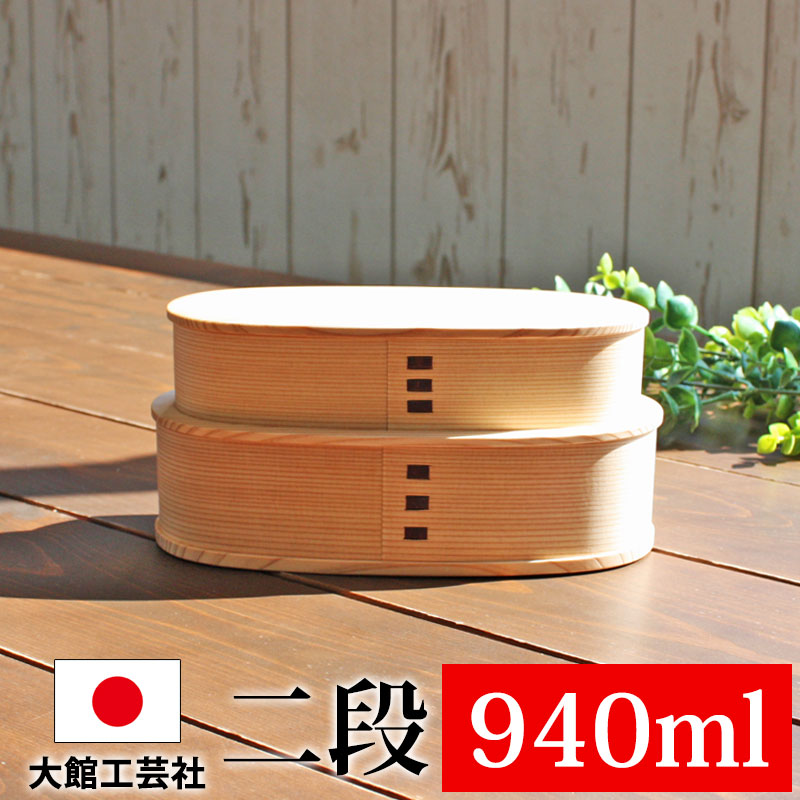 お弁当箱 大館工芸社 曲げわっぱ やぐら小判二段入子 弁当箱 秋田杉