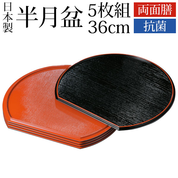 半月盆 5枚組 36cm 紀州塗り 尺2寸 お盆 半月膳 半月両面膳