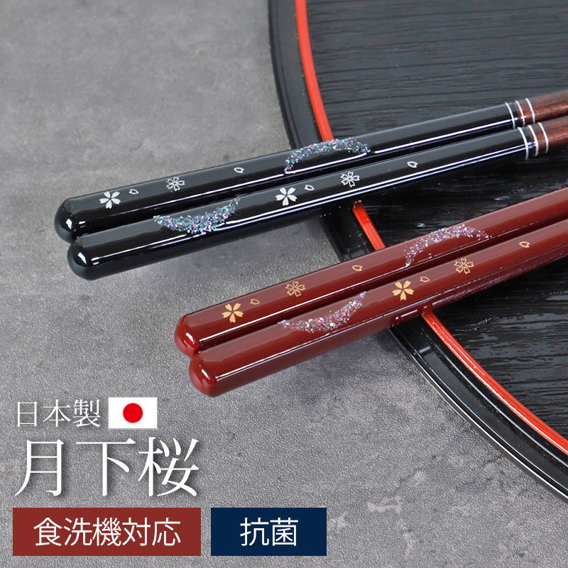 食洗機対応 箸 抗菌 23cm 21cm 月下桜 おしゃれ 赤 黒 木製 日本製 貝