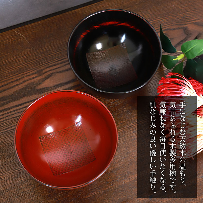 天然木製 多用椀 汁椀 布貼り 根来 曙 お椀 直径12.5cm お碗 鉢 ボウル