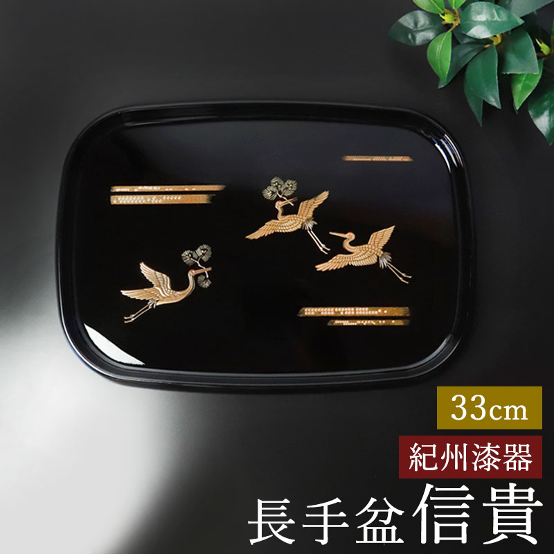 お盆 紀州漆器 長手盆 信貴 33cm 吉兆鶴 鶴 日本製 国産 つる ツル お