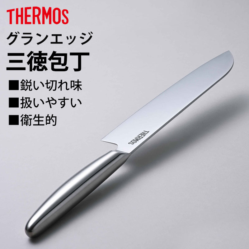 THERMOS サーモス 包丁 グランエッジ 三徳包丁 165mm オールステンレス