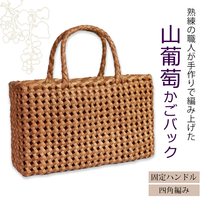 山葡萄 かごバッグ 1年保証付き 内布付き 山ぶどう やまぶどう 蔓 天然