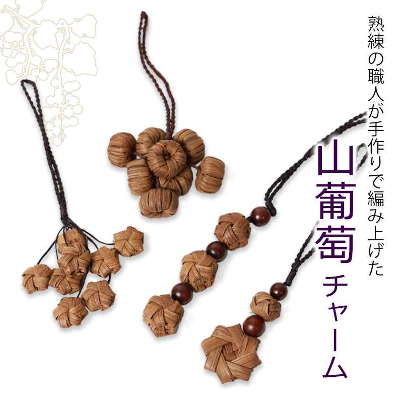 山葡萄チャーム バッグチャーム キーホルダー ストラップ 飾り かご