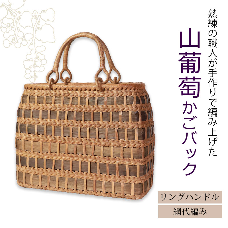 山葡萄 かごバッグ 1年保証付き 内布付き 山ぶどう やまぶどう 蔓 天然