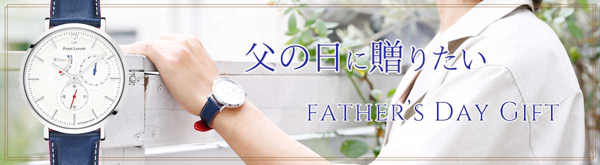 ピエールラニエ公式オンラインショップ | 父の日