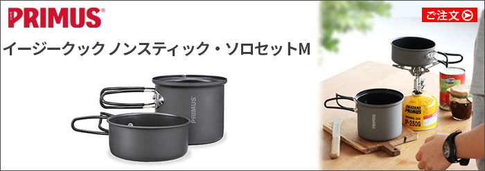 プリムス ライテック・セラミックフライパン PRIMUS LITECH FRYING PAN