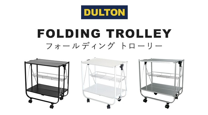 ダルトン フォールディング トロリー DULTON FOLDING TROLLEY | 新着