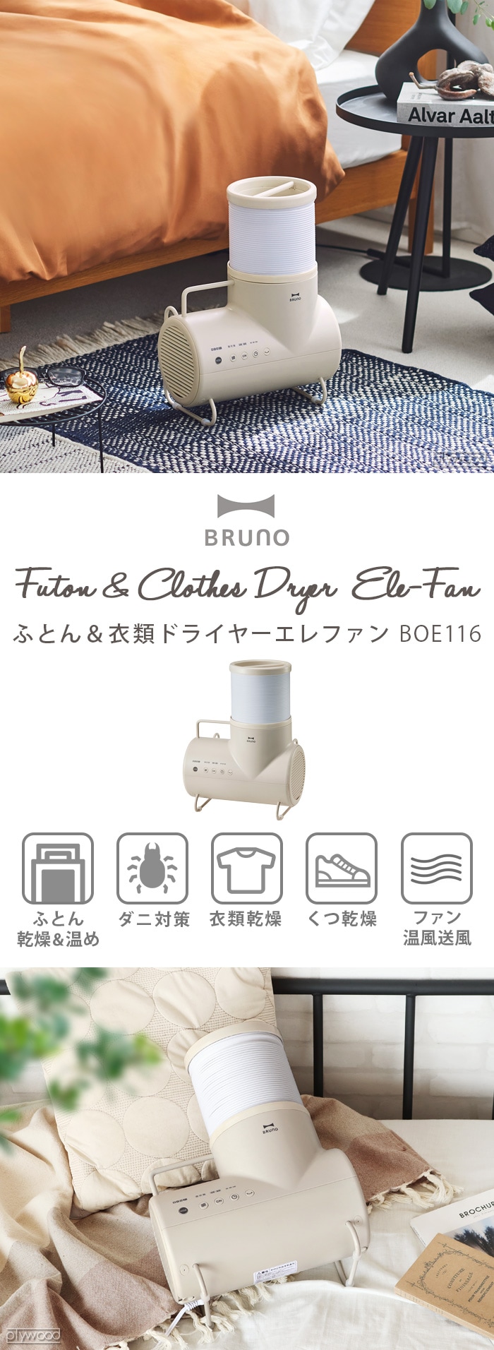 ブルーノ ふとん&衣類ドライヤー エレファン BRUNO Futon&Clothes