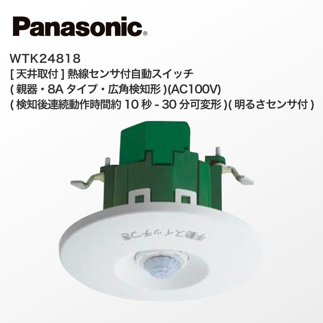Panasonic WTK24818 [天井取付]熱線センサ付自動スイッチ 親器・8A