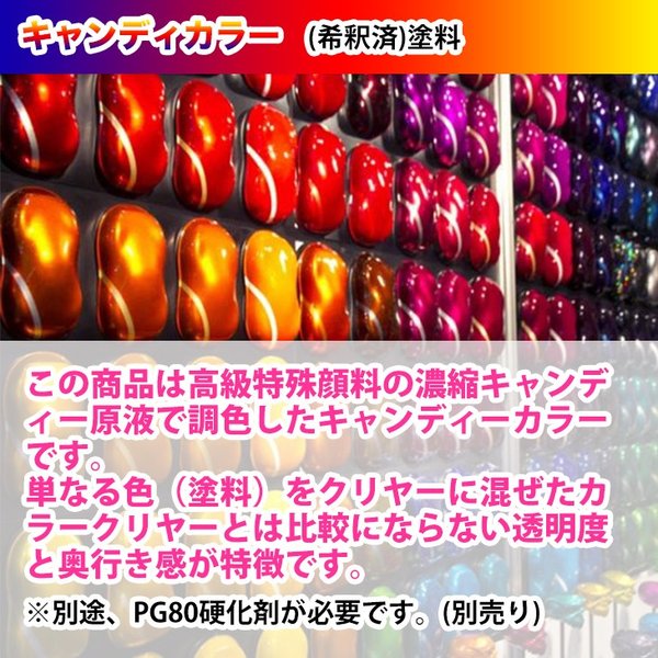 PG80 キャンディーカラー スペシャルレッド 1L /ウレタン 塗料 2液