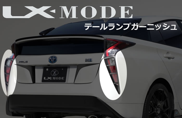 プリウス50系専用 LX-MODE テールランプガーニッシュを販売中です