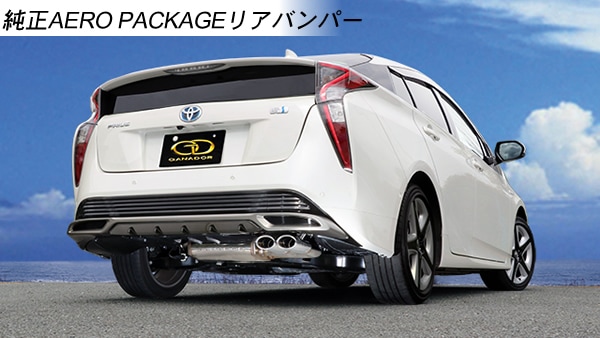 プリウス50系専用 マフラー(ガナドール・右ダブル出し)を販売中です