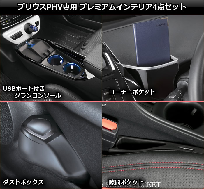 プリウスPHV専用 プレミアムインテリア4点セットを販売中です