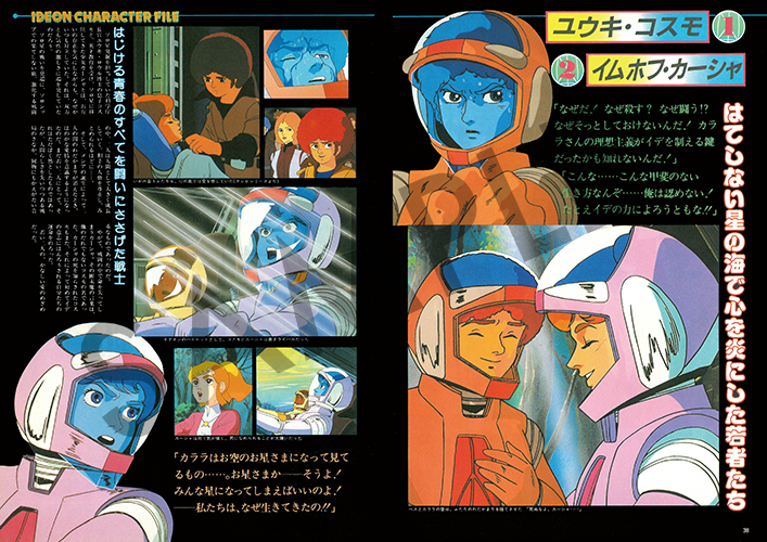 復刻版》ジ・アニメ臨時増刊 「伝説巨神 イデオン」（接触篇 発動篇