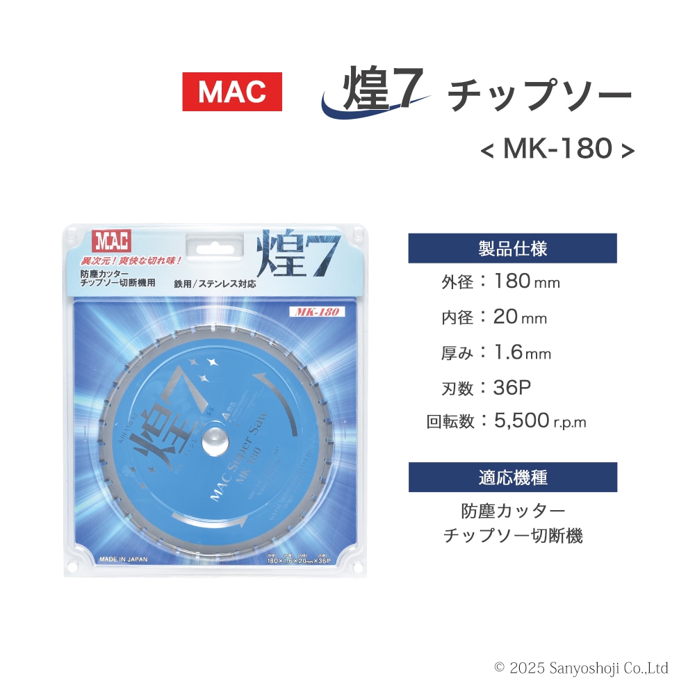 マツモト機械 チップソー 煌7 MK-180 お得な 5枚セット ( MAC Super