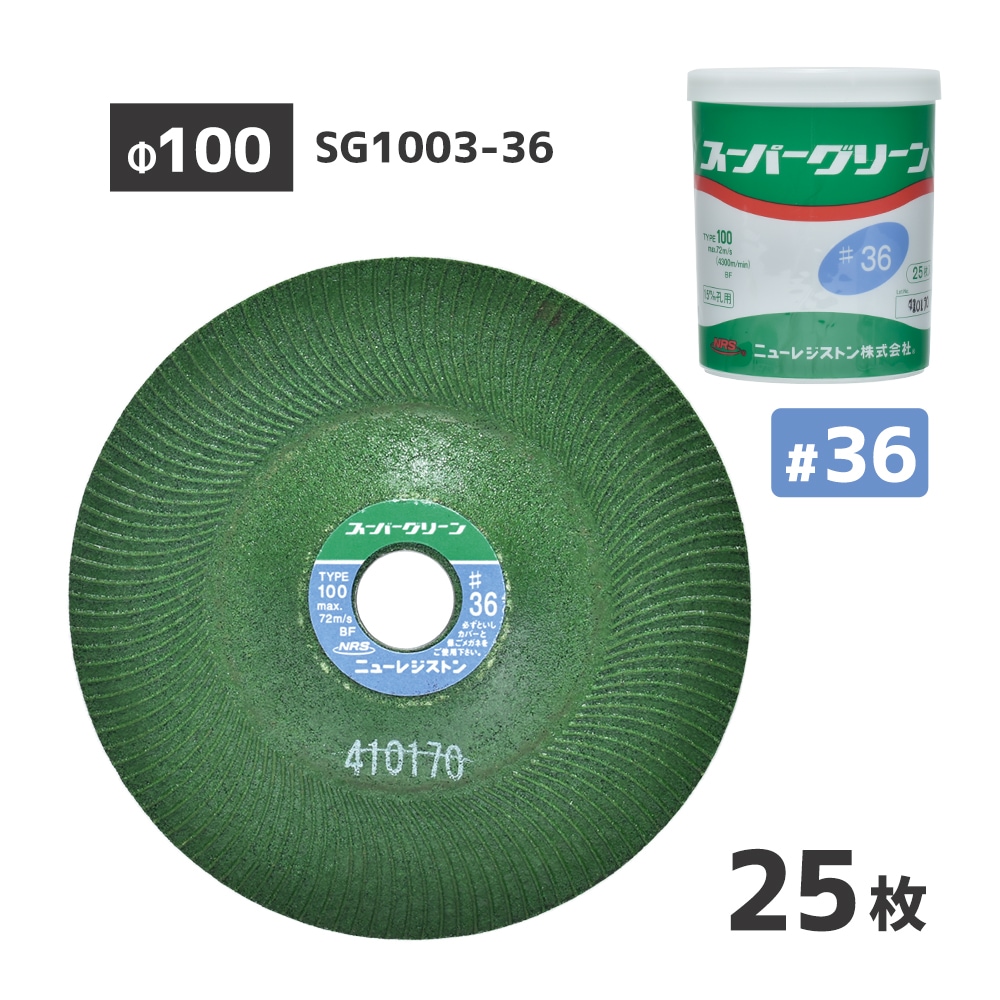 ニューレジストン ( ニューレジ ) 研削 研磨 砥石 スーパーグリーン