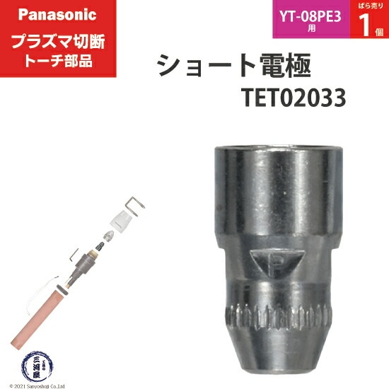 Panasonic ( パナソニック ) ショート 電極 40A 60A 80A TET02033