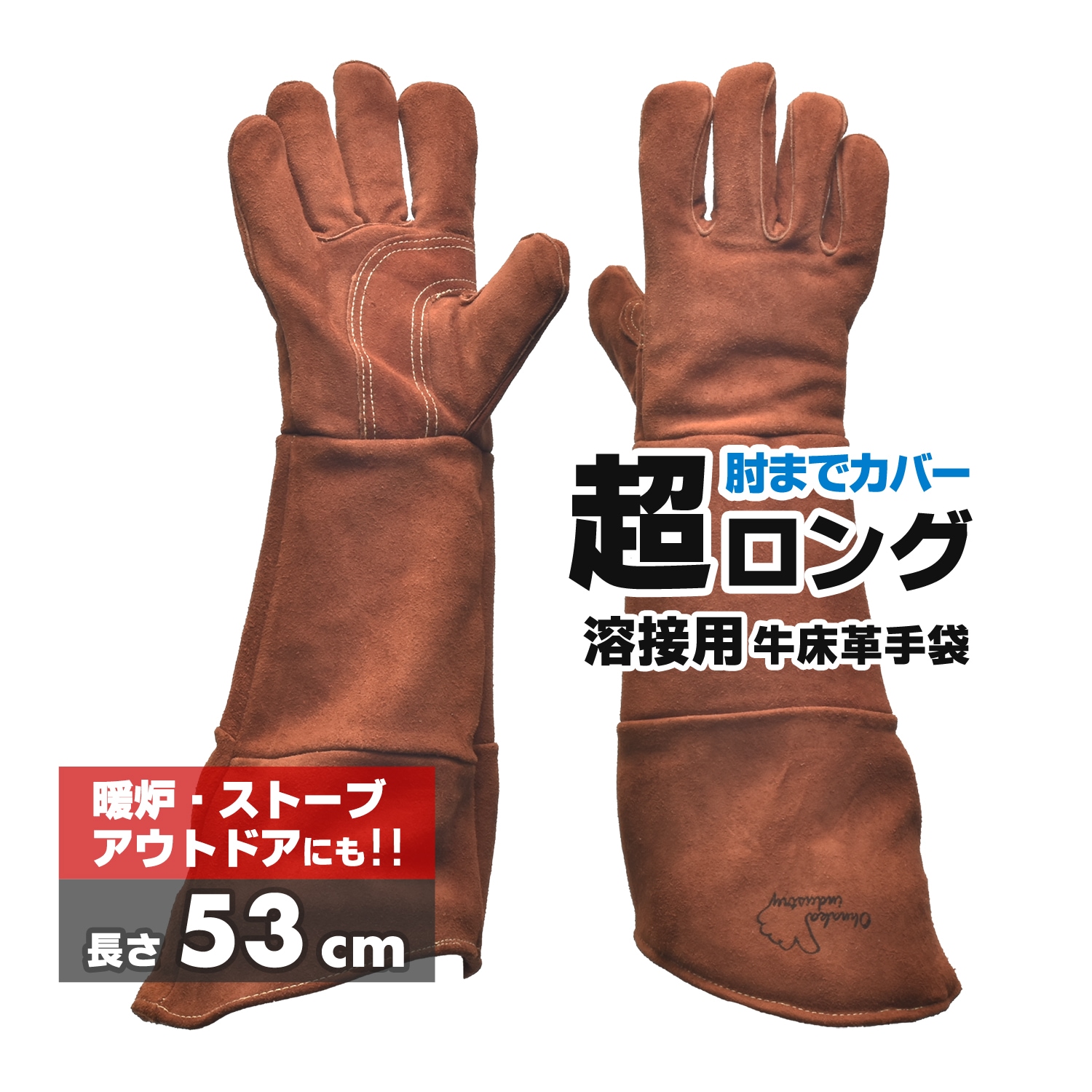 大中産業 溶接用 超ロング革手袋 5本指 BRL-53007LA フリーサイズ 1双