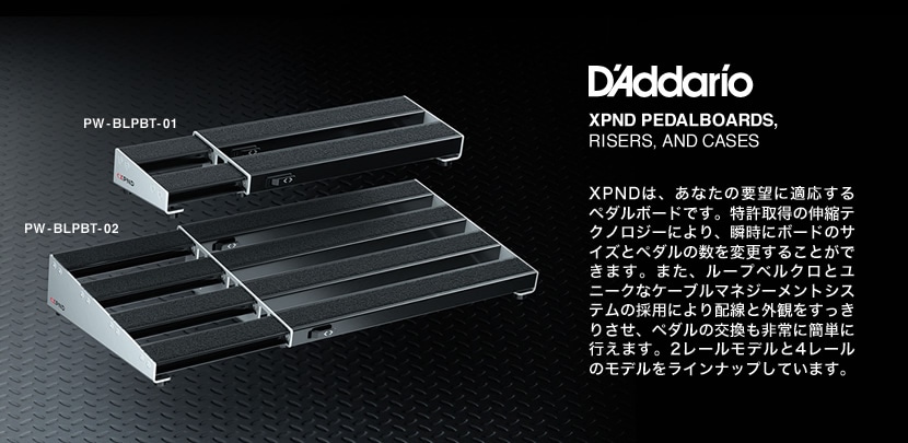 伸縮可能 ペダルボード D'Addario PW-XPNDPB-02 (4レーンモデル