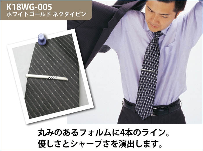 ホワイトゴールドネクタイピン K18WG-005｜貴金属ネクタイピン通販専門