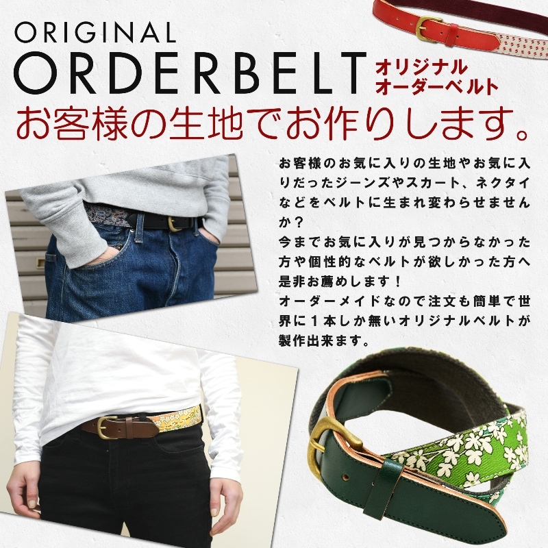 オリジナルオーダーベルト｜7サイズ対応革ベルト