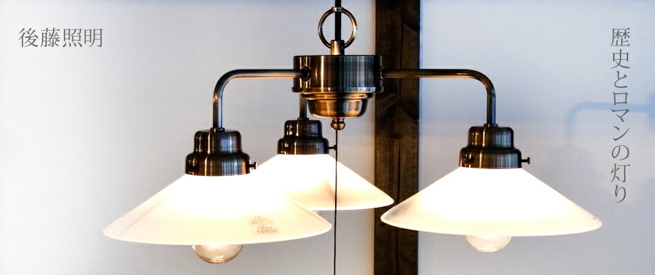 後藤照明 透明P1硝子ブロンズペンダント付属球無し | 後藤照明