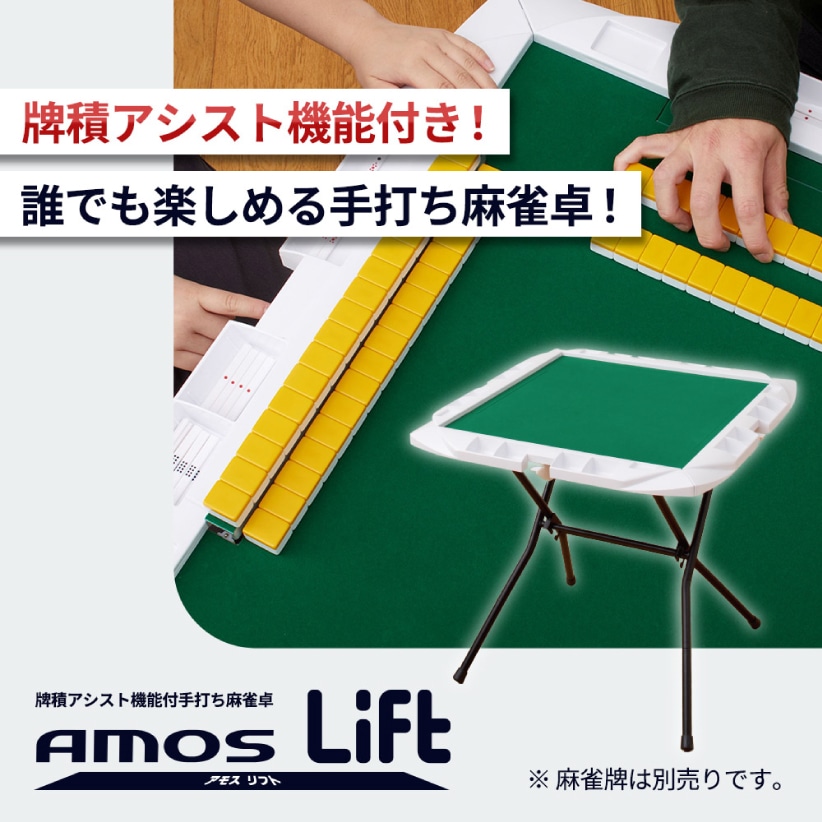 手打麻雀卓 AMOS Lift(アモスリフト) 立卓 折りたたみタイプ 牌積み