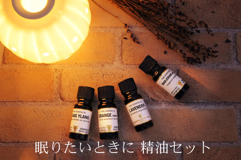 睡眠におすすめ快眠アロマオイルセット