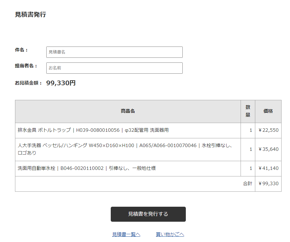 見積書発行機能を導入しました！