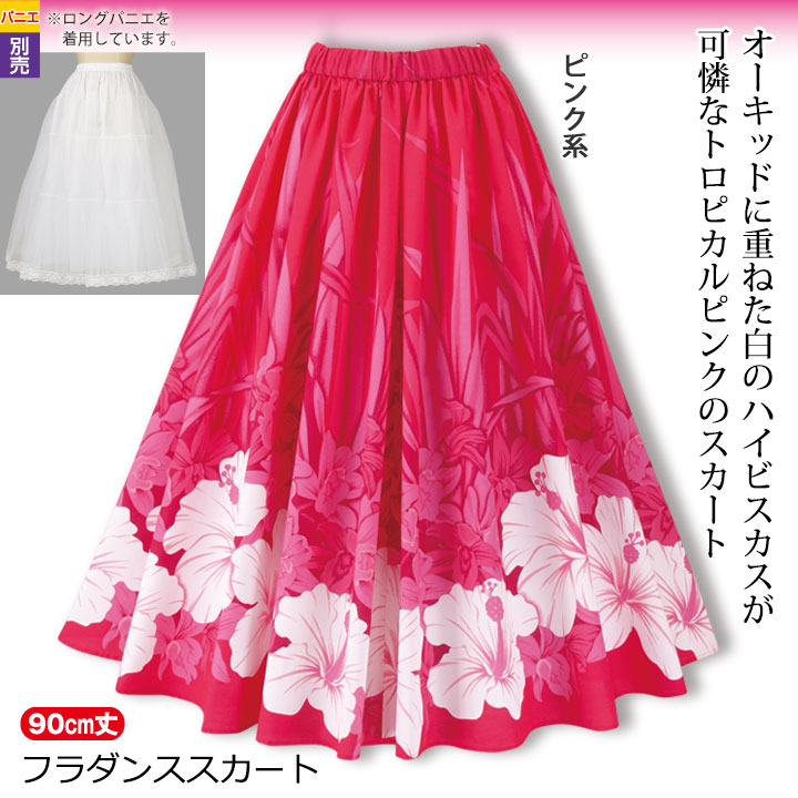 即納☆【3678】【フラダンス】フラダンススカート（ロング） ピンク系