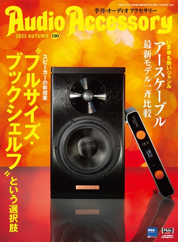 8月25日発売「オーディオアクセサリー 190号」 XLRケーブルMINERVAの