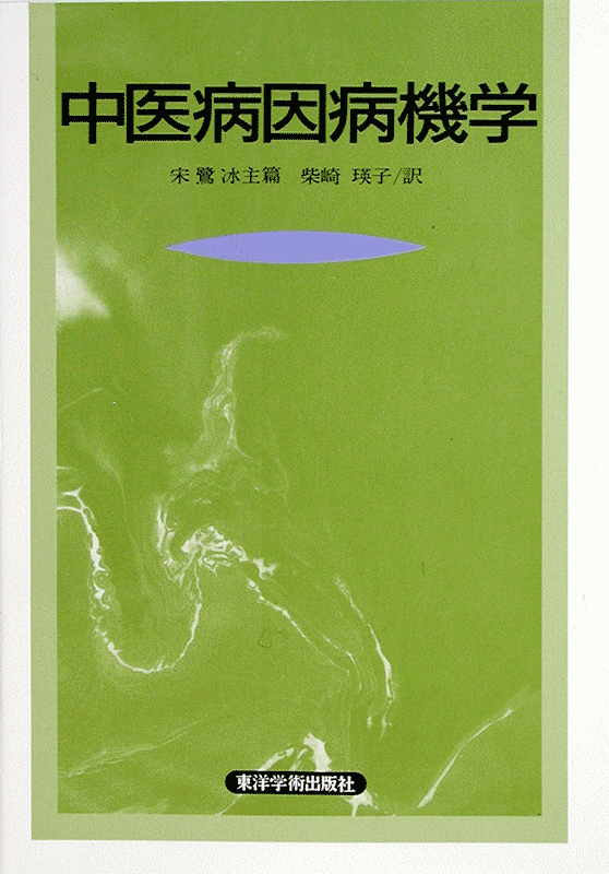 東洋学術出版社 WEB STORE | 中医鍼灸をマスターするための6つのSTEP