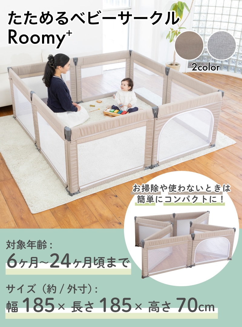 日本育児 たためるベビーサークルRoomy+ | ベビーサークル,その他,本体