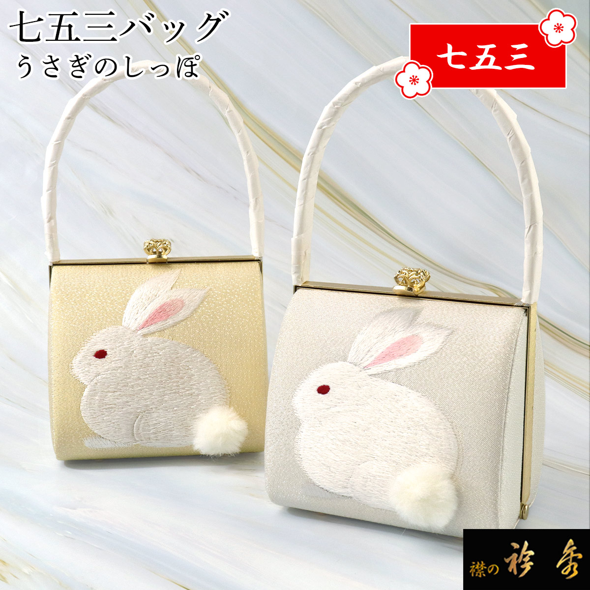 衿秀 公式 バッグ 和装 着物 ばっぐ bag 七五三 うさぎのしっぽ うさぎ