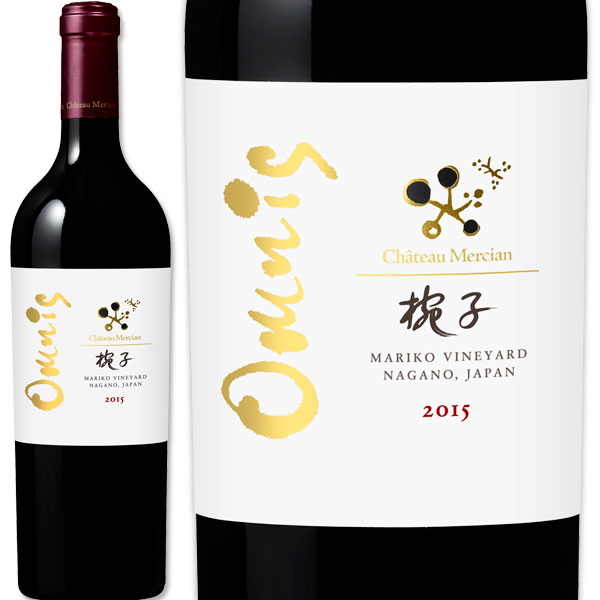 シャトー・メルシャン 椀子 オムニス 2015 | すべての商品 | 業務用