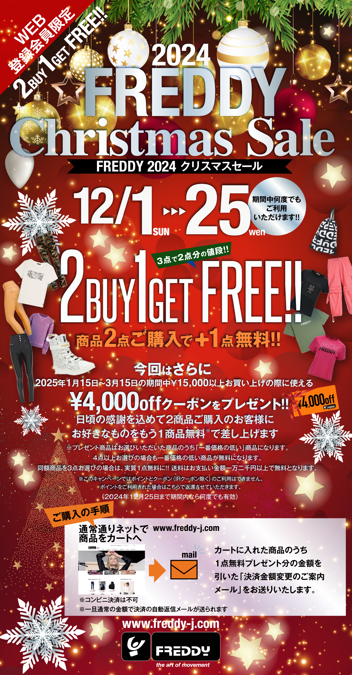 FREDDY 2024クリスマスセール開催中！