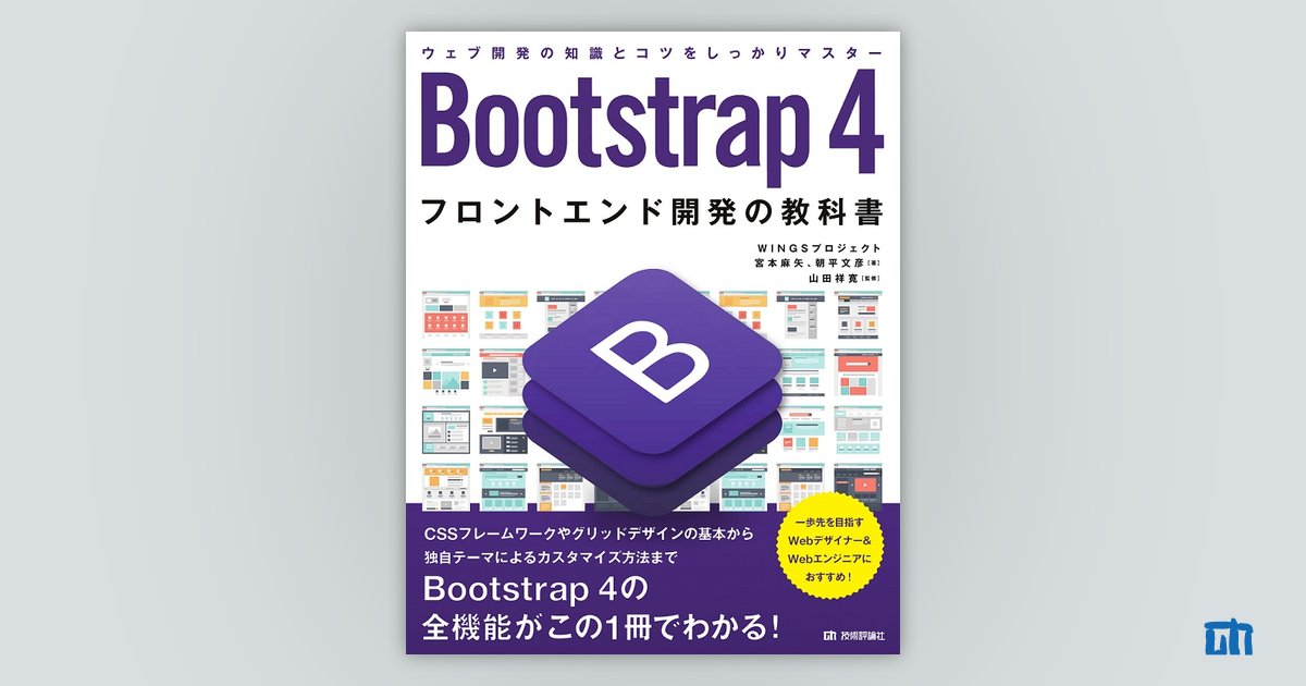 Bootstrap 4 フロントエンド開発の教科書 | 技術評論社
