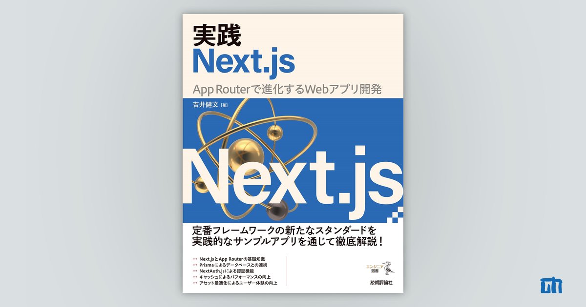 実践Next.js | 技術評論社