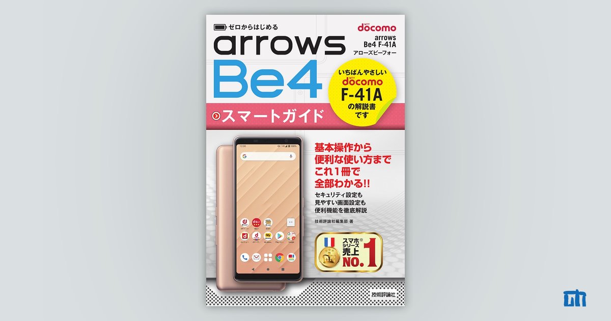 ゼロからはじめる ドコモ arrows Be4 F-41A スマートガイド | 技術評論社