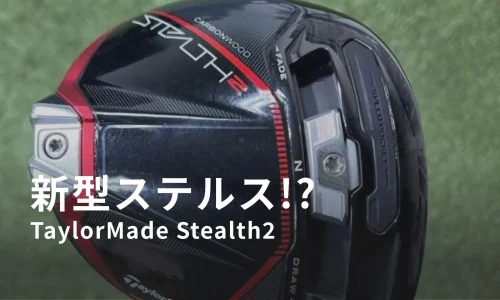 遂にリーク！テーラーメイドの新型「ステルス2」ドライバーの新情報が