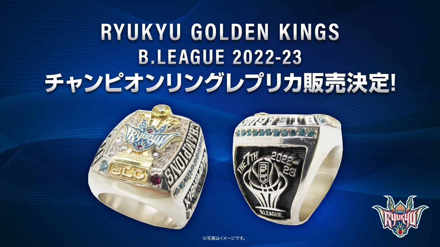 チャンピオンリングレプリカ販売決定！ | 琉球ゴールデンキングス